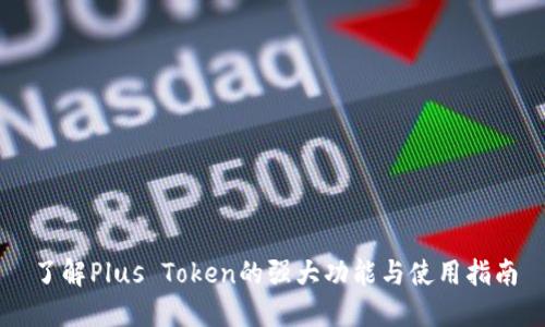 了解Plus Token的强大功能与使用指南