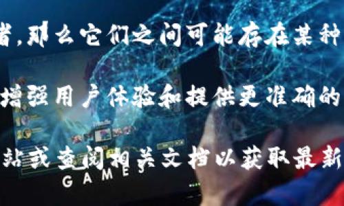 MyToken和Tokenim是两个与区块链和加密货币相关的项目或平台。虽然我无法提供关于它们之间直接关系的最新信息，但一般来说，它们可能在以下几个方面存在关系：

1. **功能定位**：MyToken主要是一个数字资产管理平台，用户可以在此查看和跟踪各种加密资产的信息，包括价格、市场走势等。而Tokenim则是一个相对较小的项目或平台，可能专注于代币的发行、交易或其他相关服务。

2. **生态系统**：这两个平台可能在某些区块链生态系统中相互作用。例如，它们可能在同一条区块链上运行，或是为了支持某种特定的代币或资产而合作。

3. **用户基础**：如果这两个平台通过合作或产品集成服务于同一类用户，比如投资者或交易者，那么它们之间可能存在某种商业或技术上的关系。

4. **数据共享**：在数字资产管理领域，不同平台之间可能会共享一些市场数据或用户数据，以增强用户体验和提供更准确的信息。

如果你对MyToken和Tokenim有更具体的问题，或者需要更深入的分析，建议访问它们的官方网站或查阅相关文档以获取最新信息。