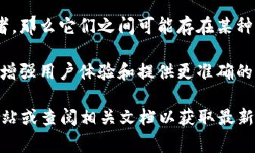 MyToken和Tokenim是两个与区块链和加密货币相关的项目或平台。虽然我无法提供关于它们之间直接关系的最新信息，但一般来说，它们可能在以下几个方面存在关系：

1. **功能定位**：MyToken主要是一个数字资产管理平台，用户可以在此查看和跟踪各种加密资产的信息，包括价格、市场走势等。而Tokenim则是一个相对较小的项目或平台，可能专注于代币的发行、交易或其他相关服务。

2. **生态系统**：这两个平台可能在某些区块链生态系统中相互作用。例如，它们可能在同一条区块链上运行，或是为了支持某种特定的代币或资产而合作。

3. **用户基础**：如果这两个平台通过合作或产品集成服务于同一类用户，比如投资者或交易者，那么它们之间可能存在某种商业或技术上的关系。

4. **数据共享**：在数字资产管理领域，不同平台之间可能会共享一些市场数据或用户数据，以增强用户体验和提供更准确的信息。

如果你对MyToken和Tokenim有更具体的问题，或者需要更深入的分析，建议访问它们的官方网站或查阅相关文档以获取最新信息。