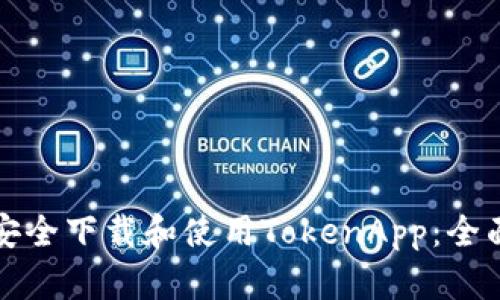 如何安全下载和使用TokenApp：全面指南