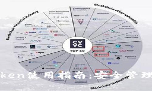 最全面的Token使用指南：安全管理与最佳实践