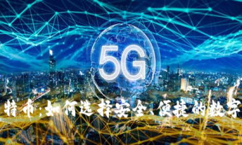 宝二爷解读比特币：如何选择安全、便捷的数字资产存储方案