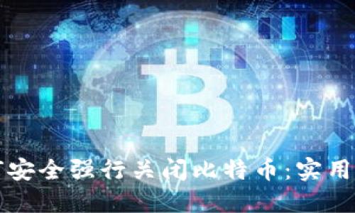 如何安全强行关闭比特币：实用指南