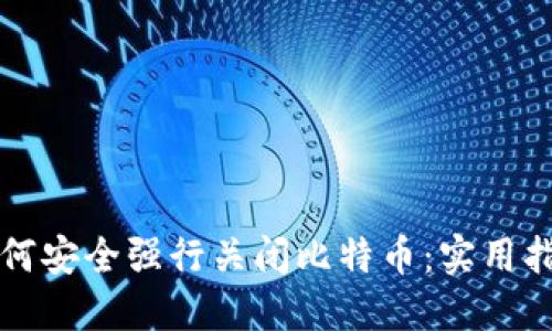 如何安全强行关闭比特币：实用指南