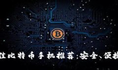 2023年最佳比特币手机推荐：安全、便捷、用户友