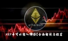 XRP币可以转入哪些？全面
