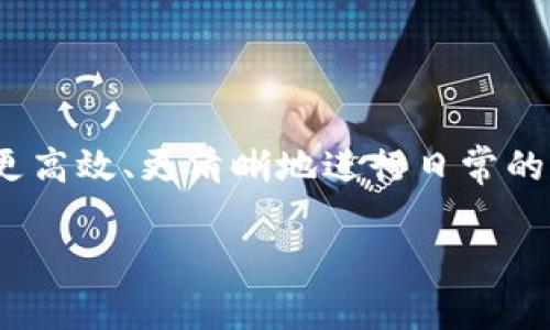 以太坊标签是指在以太坊区块链上用于标识不同用户地址或的标签。这些标签通常是用户为自己的地址、智能合约或其他加密资产所创建的，目的是为了便于识别和管理。

以下是有关以太坊标签的一些相关内容：

### 什么是以太坊？
以太坊是一种数字，它允许用户存储、发送和接收以太坊及其代币（如ERC-20代币）。以太坊可以是软件、硬件或纸质，每种类型都有其特点和安全性。

### 为什么需要标签？
在以太坊网络中，每个地址都是一个长链字符串，难以记忆或识别。通过为地址创建标签，用户能够更方便地管理其资产和交易记录。例如，用户可以标记自己的投资账户、交易账户或个人账户，从而更易于操作。

### 不同类型的以太坊标签
1. **交易记录标签**：用于标记交易的性质，比如买入、卖出或转账等。
2. **目的标签**：指示某笔交易的用途，比如投资、支付或储蓄。
3. **联系人标签**：将朋友或家人的地址与其姓名或昵称关联，便于日后交易。
4. **项目投资标签**：标记自己投资的不同项目或代币，帮助用户跟踪投资组合。

### 如何创建和管理标签？
用户可以在大多数以太坊应用程序中为地址创建标签。通常，有以下步骤：
1. 打开应用程序。
2. 选择要标记的地址。
3. 找到标签或备注功能，输入所需标签内容。
4. 保存更改。

通过这种方式，用户可以根据自己的需求进行个性化管理。

### 结论
以太坊标签是帮助用户管理和识别不同地址的重要工具。通过合理地使用标签，用户能够更高效、更清晰地进行日常的加密资产交易与管理。

如果您想了解更多关于以太坊标签的内容或其它区块链相关的信息，请随时发问。