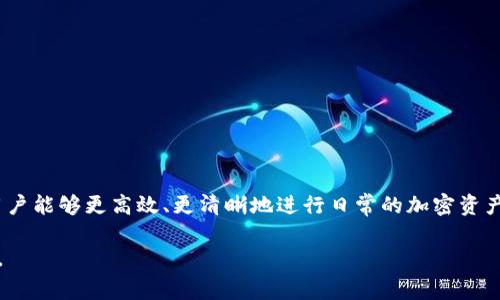 以太坊标签是指在以太坊区块链上用于标识不同用户地址或的标签。这些标签通常是用户为自己的地址、智能合约或其他加密资产所创建的，目的是为了便于识别和管理。

以下是有关以太坊标签的一些相关内容：

### 什么是以太坊？
以太坊是一种数字，它允许用户存储、发送和接收以太坊及其代币（如ERC-20代币）。以太坊可以是软件、硬件或纸质，每种类型都有其特点和安全性。

### 为什么需要标签？
在以太坊网络中，每个地址都是一个长链字符串，难以记忆或识别。通过为地址创建标签，用户能够更方便地管理其资产和交易记录。例如，用户可以标记自己的投资账户、交易账户或个人账户，从而更易于操作。

### 不同类型的以太坊标签
1. **交易记录标签**：用于标记交易的性质，比如买入、卖出或转账等。
2. **目的标签**：指示某笔交易的用途，比如投资、支付或储蓄。
3. **联系人标签**：将朋友或家人的地址与其姓名或昵称关联，便于日后交易。
4. **项目投资标签**：标记自己投资的不同项目或代币，帮助用户跟踪投资组合。

### 如何创建和管理标签？
用户可以在大多数以太坊应用程序中为地址创建标签。通常，有以下步骤：
1. 打开应用程序。
2. 选择要标记的地址。
3. 找到标签或备注功能，输入所需标签内容。
4. 保存更改。

通过这种方式，用户可以根据自己的需求进行个性化管理。

### 结论
以太坊标签是帮助用户管理和识别不同地址的重要工具。通过合理地使用标签，用户能够更高效、更清晰地进行日常的加密资产交易与管理。

如果您想了解更多关于以太坊标签的内容或其它区块链相关的信息，请随时发问。
