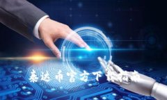 泰达币官方下载指南