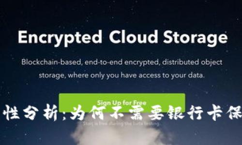 比特币安全性分析:为何不需要银行卡保护你的资产