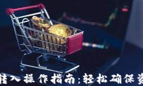 
比特币转入操作指南：轻松确保资金安全