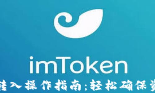 
比特币转入操作指南：轻松确保资金安全