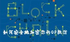 如何安全地加密你的OP微信