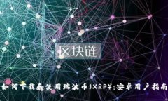 如何下载和使用瑞波币（XRP）：安卓用户指南