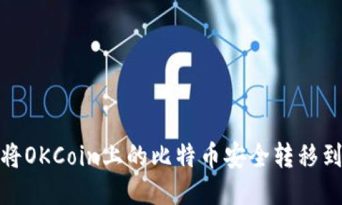 如何将OKCoin上的比特币安全转移到个人