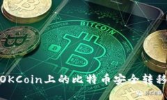 如何将OKCoin上的比特币安全转移到个人