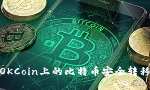 如何将OKCoin上的比特币安全转移到个人
