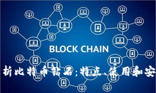 全面解析比特币钻石：特点、使用和安全策略