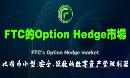 比特币小型：安全、便捷的数字资产管理利器