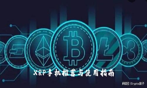 XRP手机推荐与使用指南